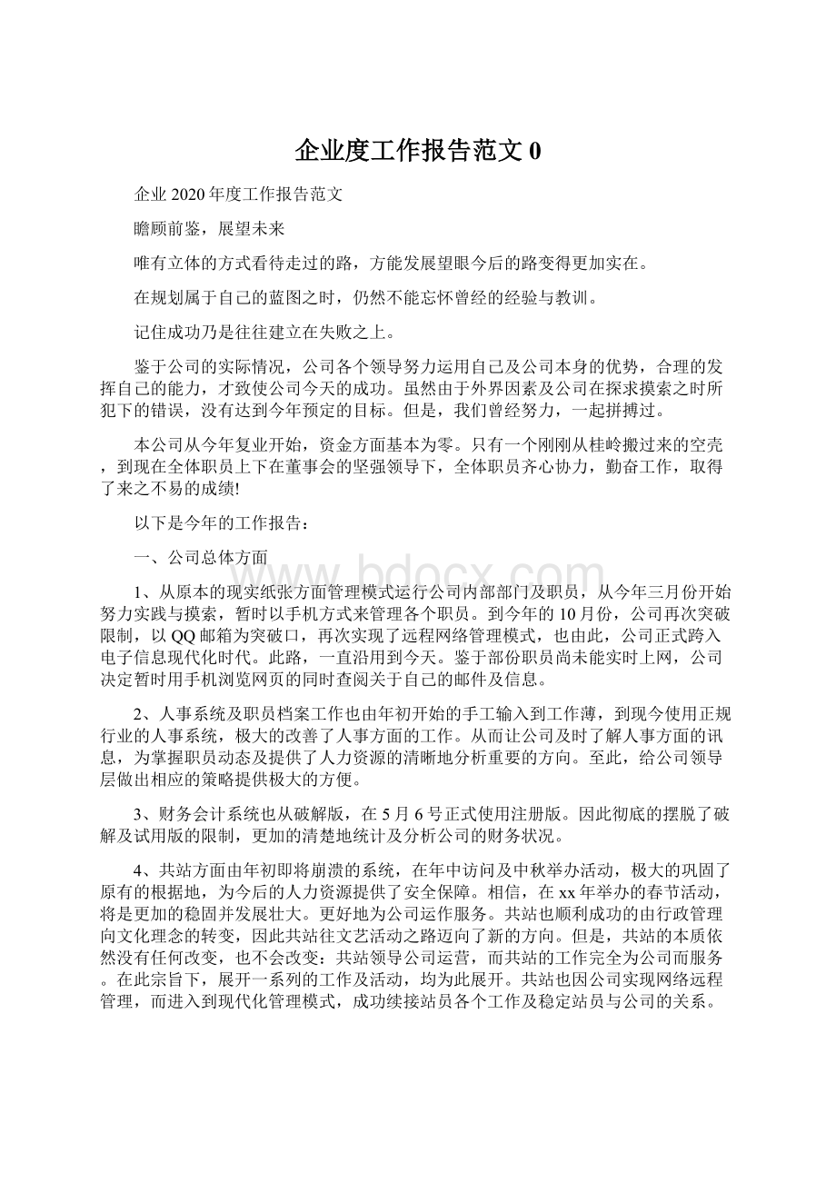 企业度工作报告范文0.docx_第1页