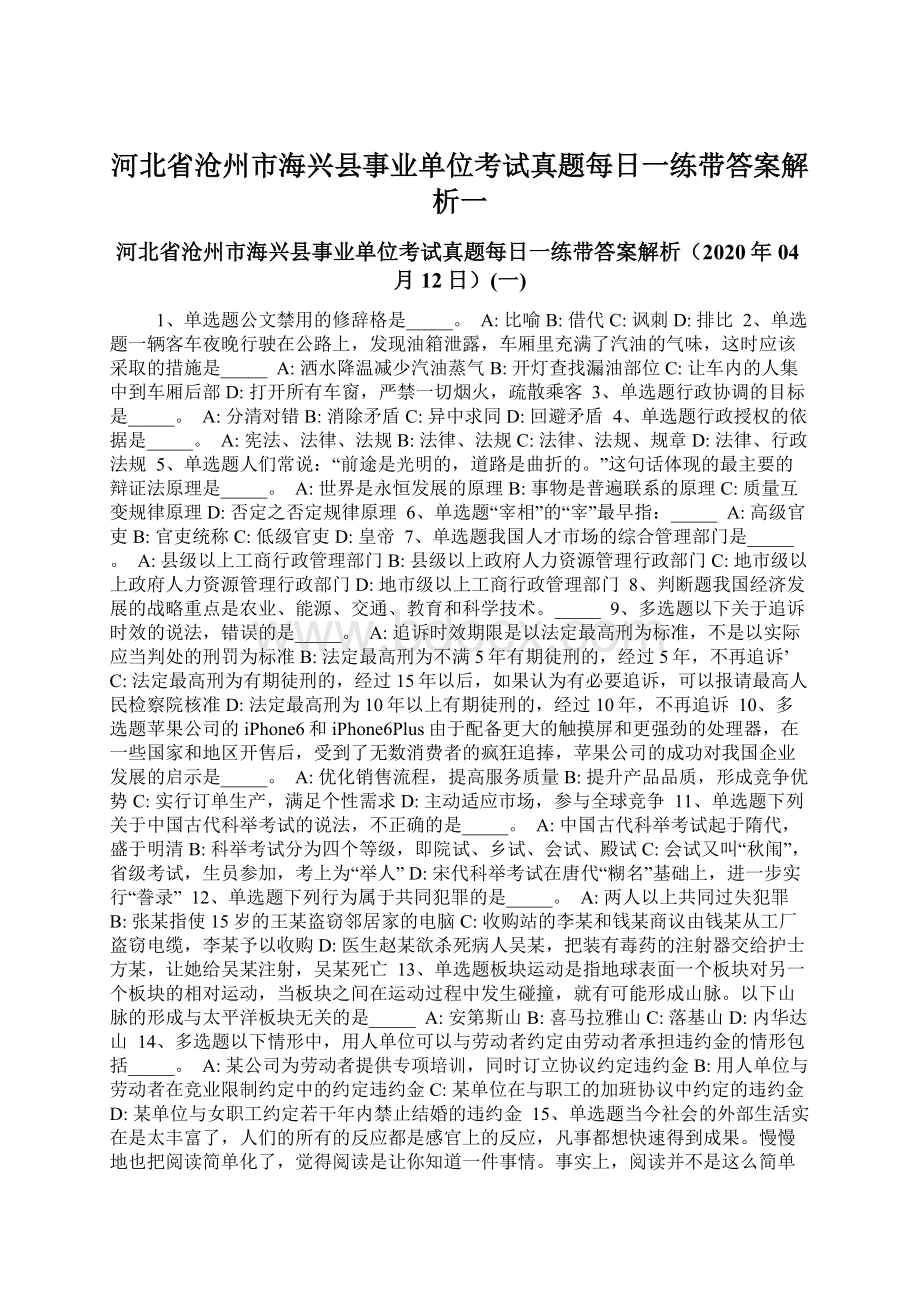 河北省沧州市海兴县事业单位考试真题每日一练带答案解析一Word文档格式.docx