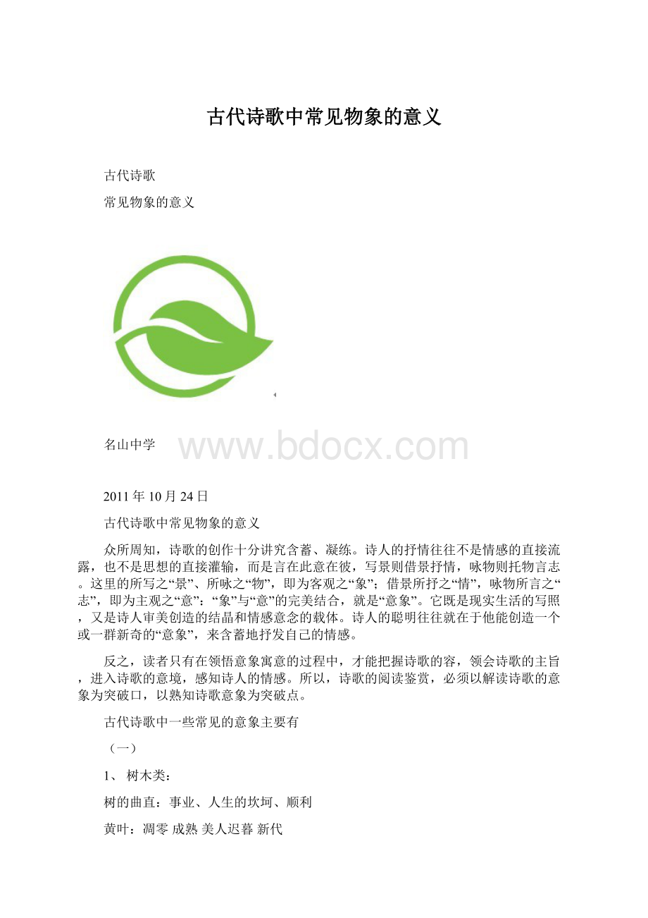 古代诗歌中常见物象的意义.docx