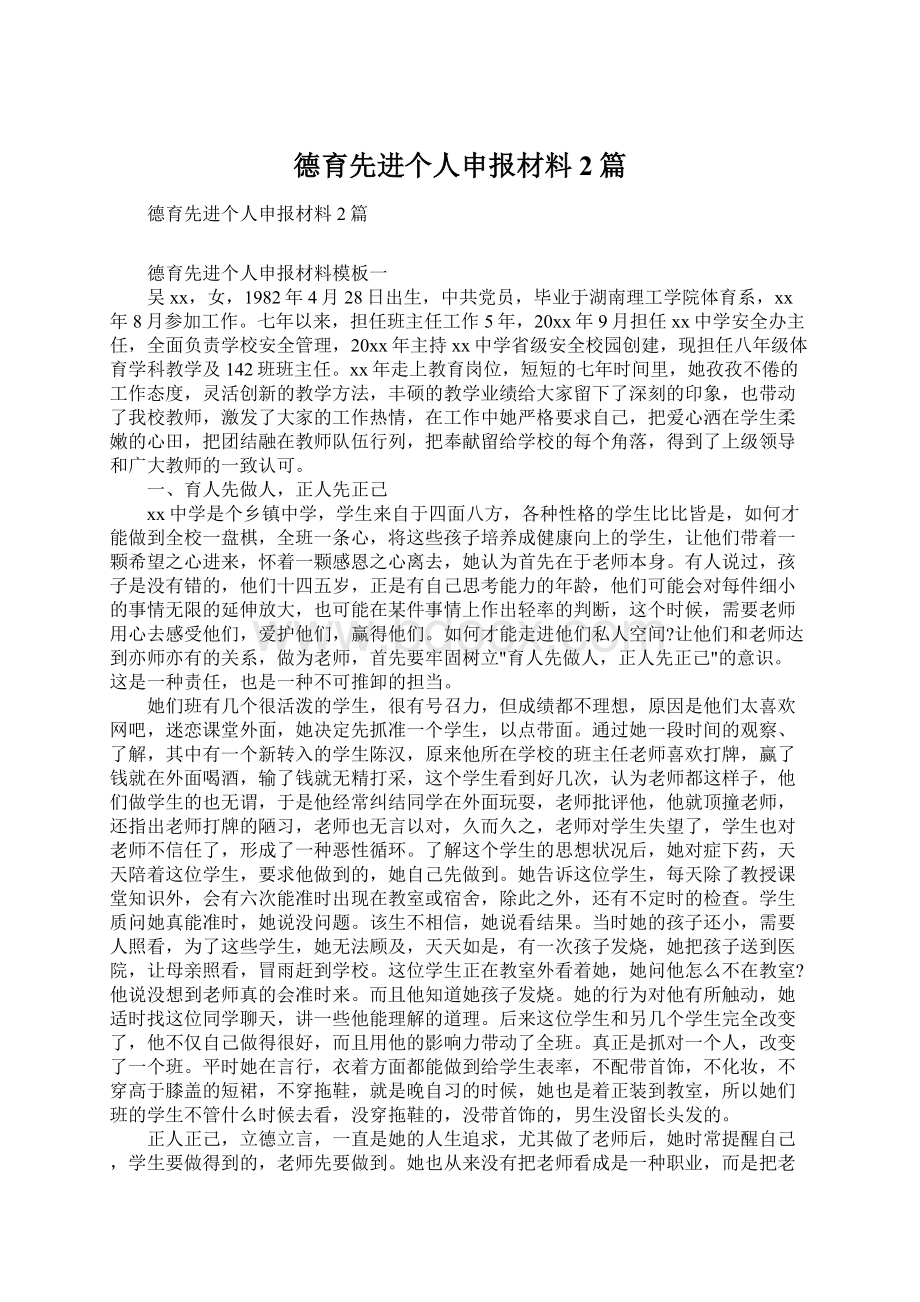 德育先进个人申报材料2篇.docx