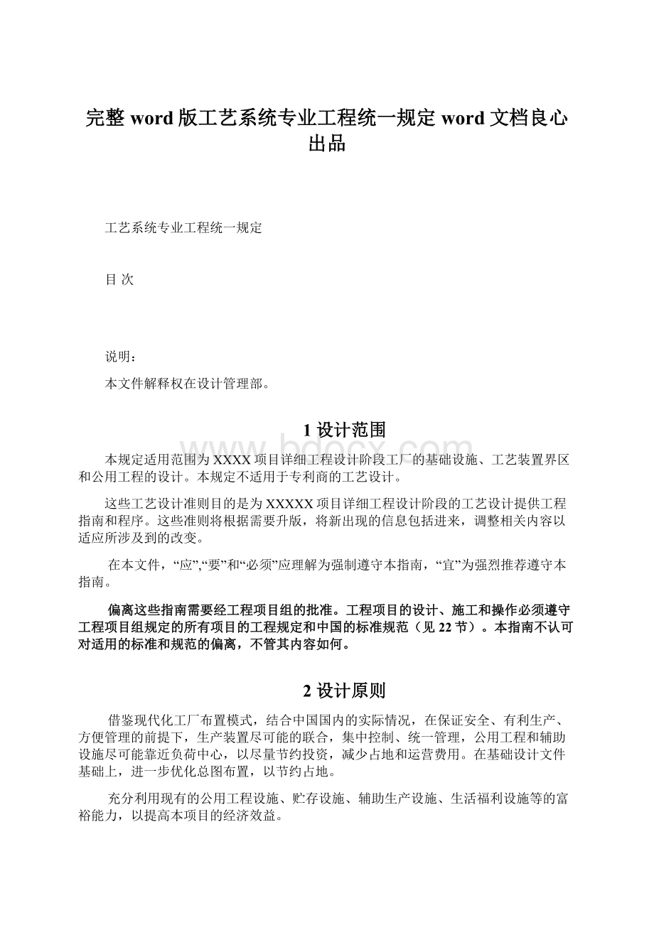 完整word版工艺系统专业工程统一规定word文档良心出品Word文件下载.docx_第1页