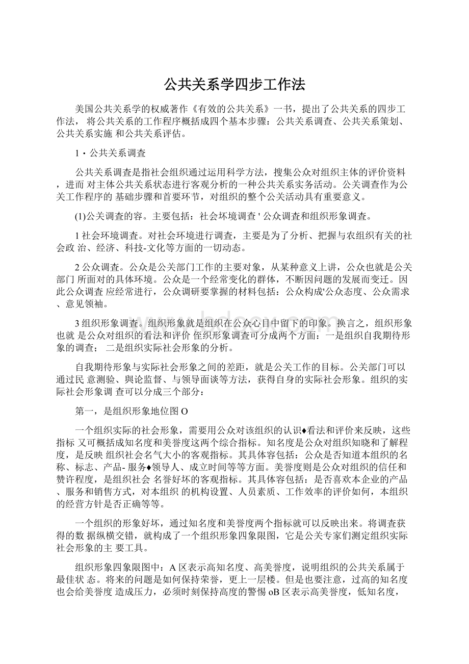 公共关系学四步工作法Word文档下载推荐.docx_第1页