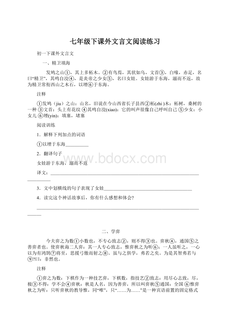 七年级下课外文言文阅读练习Word文件下载.docx