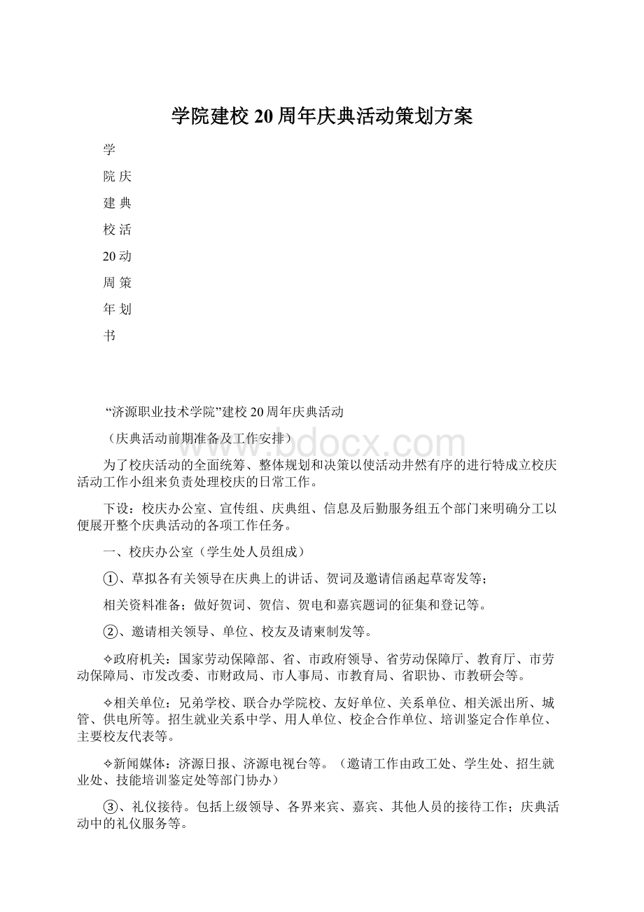 学院建校20周年庆典活动策划方案.docx