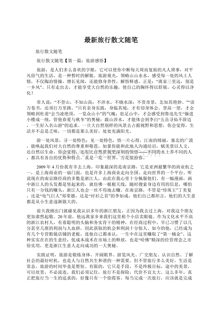 最新旅行散文随笔Word格式文档下载.docx