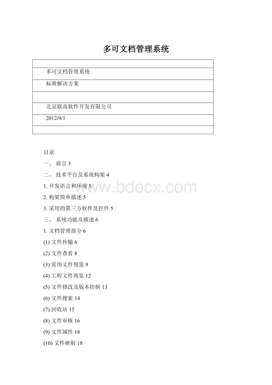 多可文档管理系统.docx