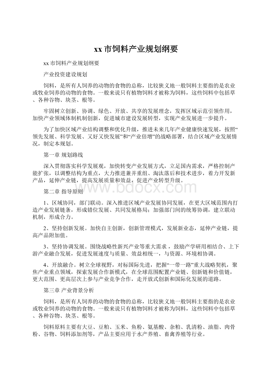 xx市饲料产业规划纲要Word文档下载推荐.docx_第1页