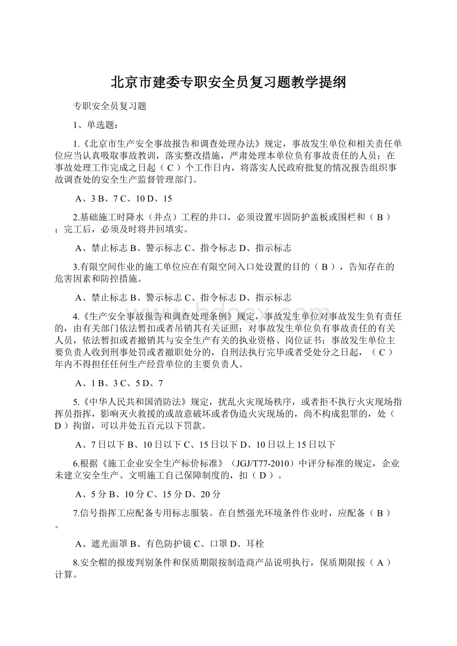 北京市建委专职安全员复习题教学提纲.docx_第1页