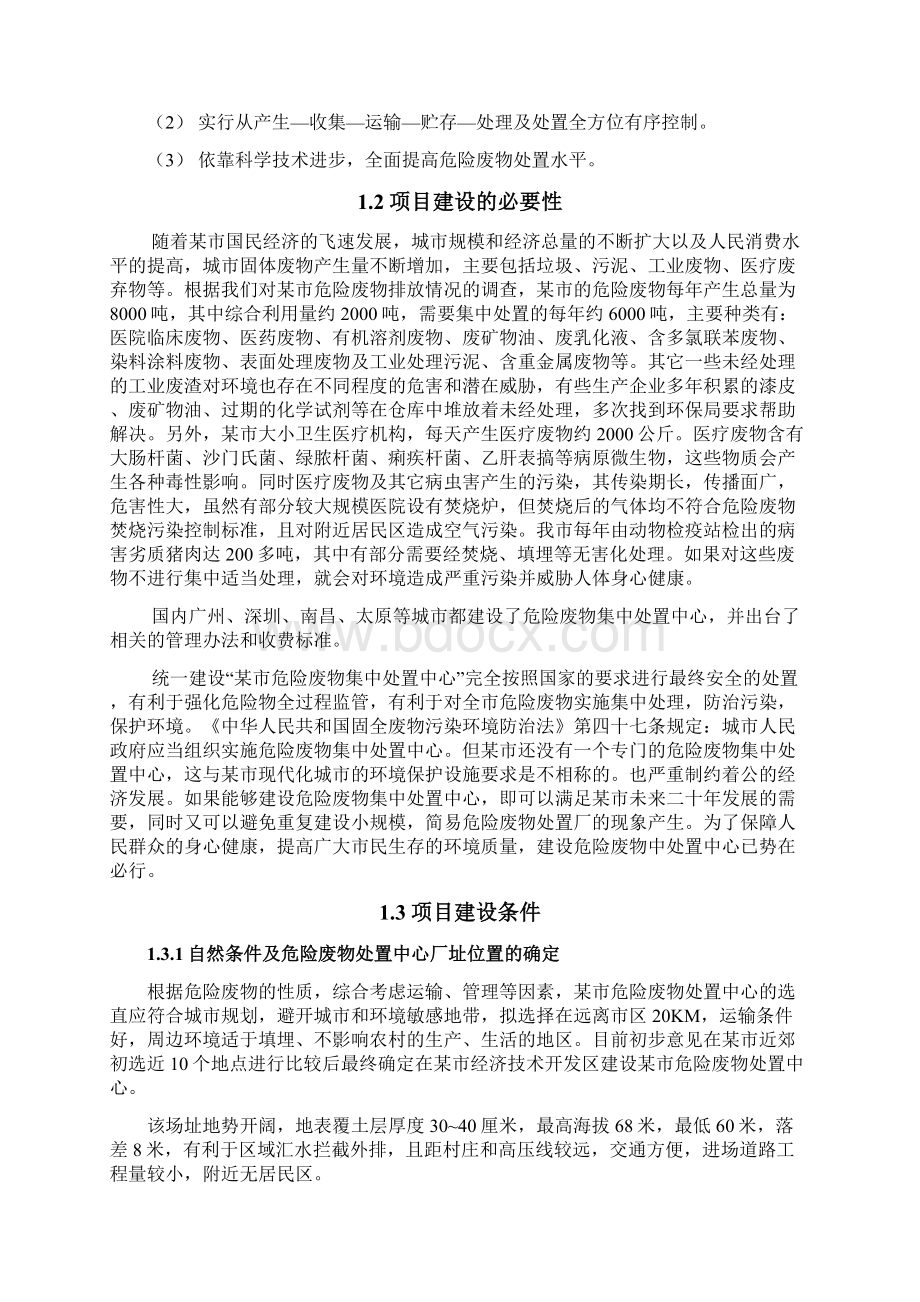 市危险废物集中处置中心项目投资可行性研究报告0文档格式.docx_第3页