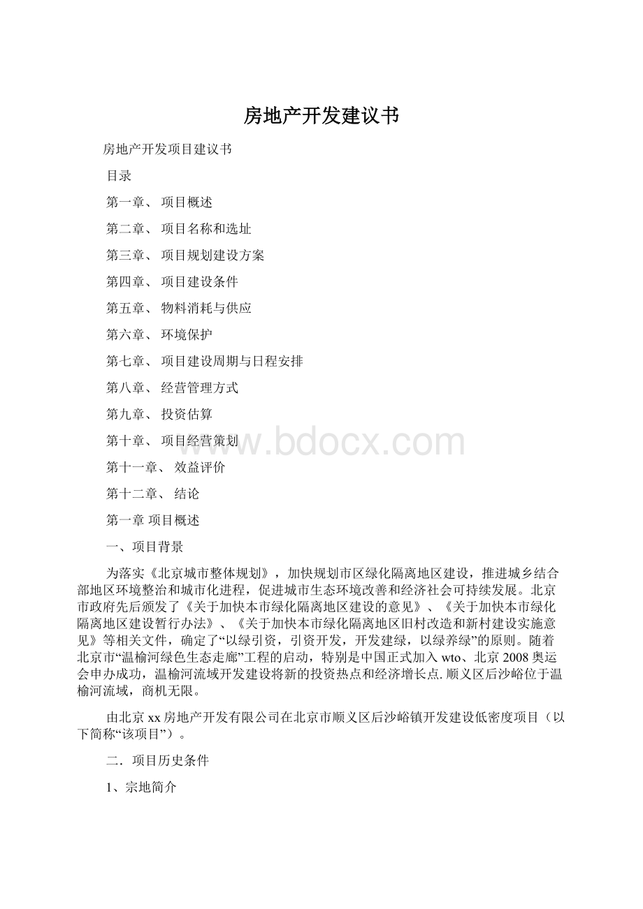 房地产开发建议书.docx_第1页