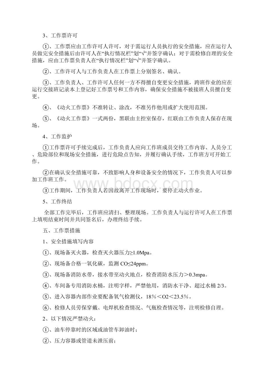 动火作业安全管理规范文档格式.docx_第3页