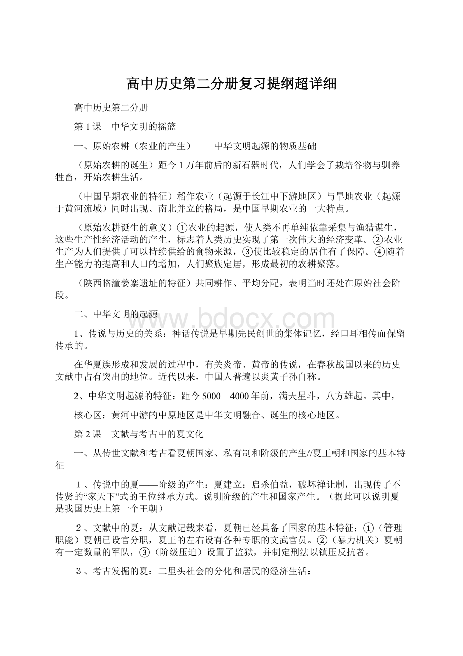 高中历史第二分册复习提纲超详细Word文件下载.docx_第1页