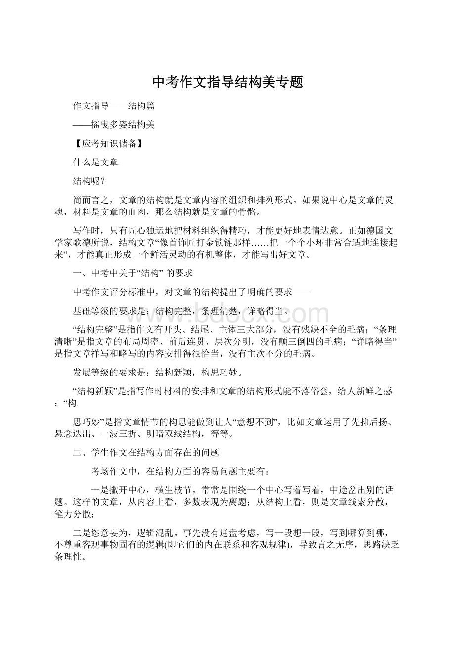 中考作文指导结构美专题.docx