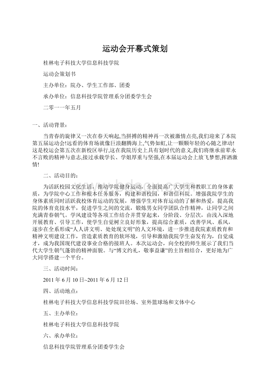 运动会开幕式策划Word文件下载.docx_第1页