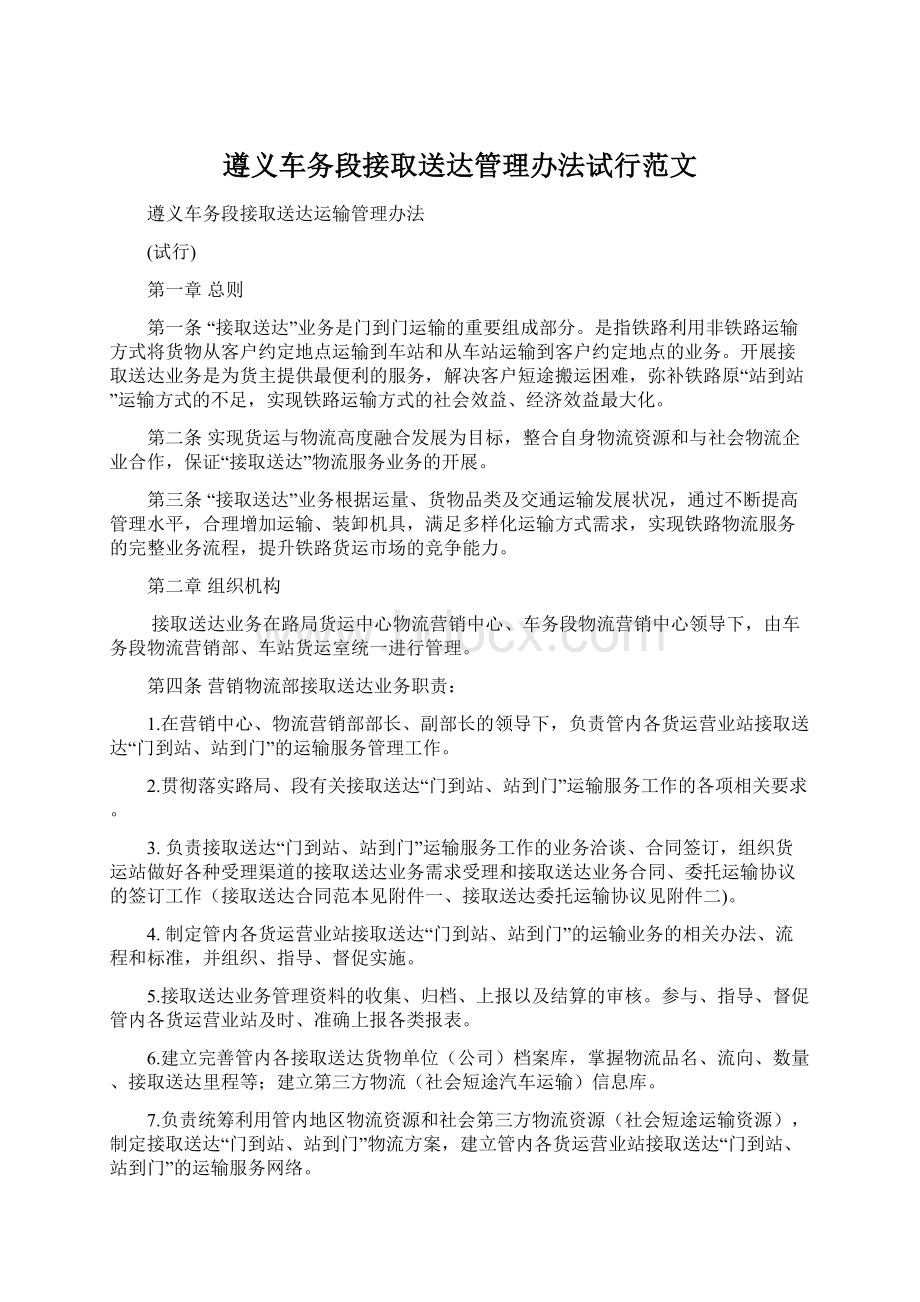 遵义车务段接取送达管理办法试行范文.docx_第1页