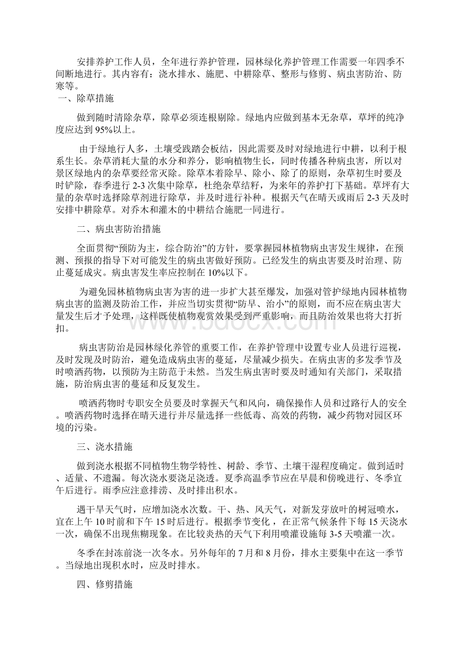 鸽子窝怪楼绿化养护工程施工组织设计.docx_第2页