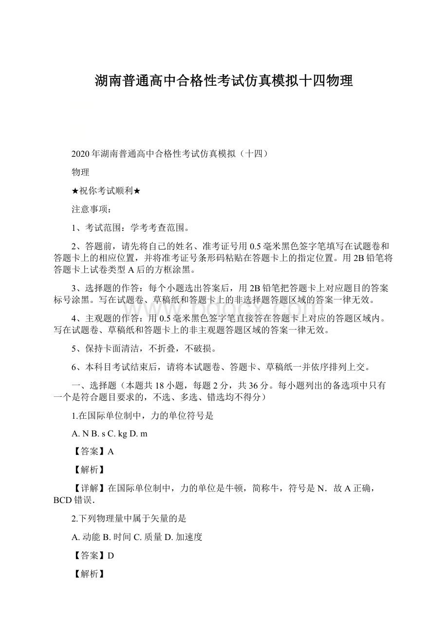 湖南普通高中合格性考试仿真模拟十四物理.docx