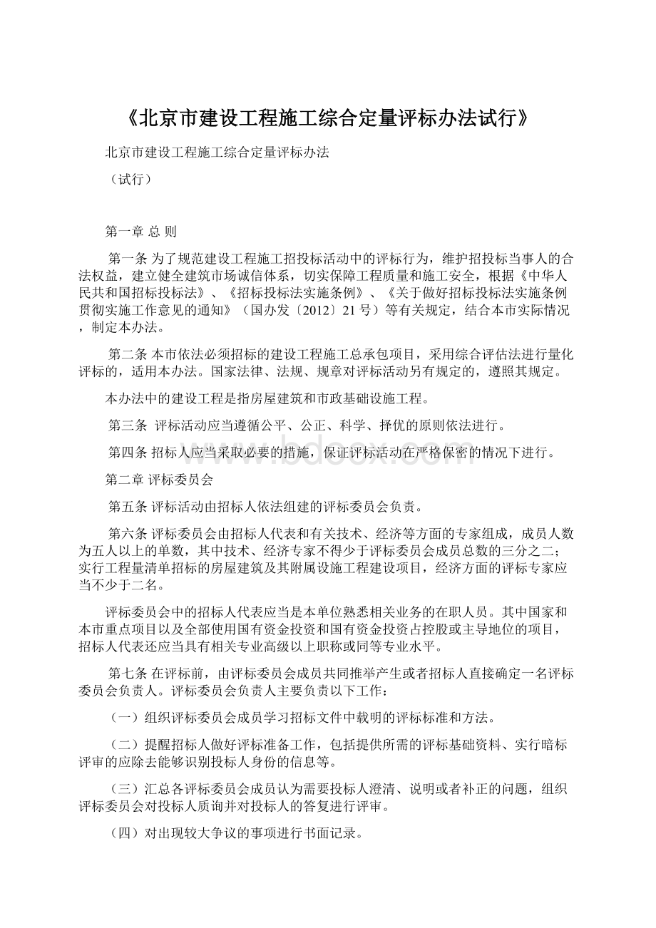 《北京市建设工程施工综合定量评标办法试行》Word文档格式.docx
