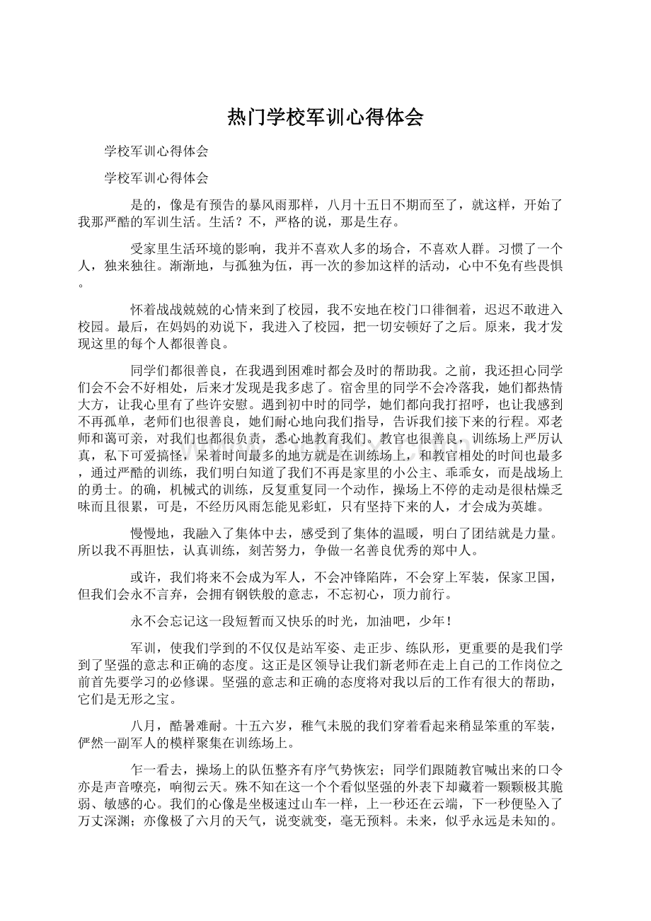 热门学校军训心得体会Word文档下载推荐.docx