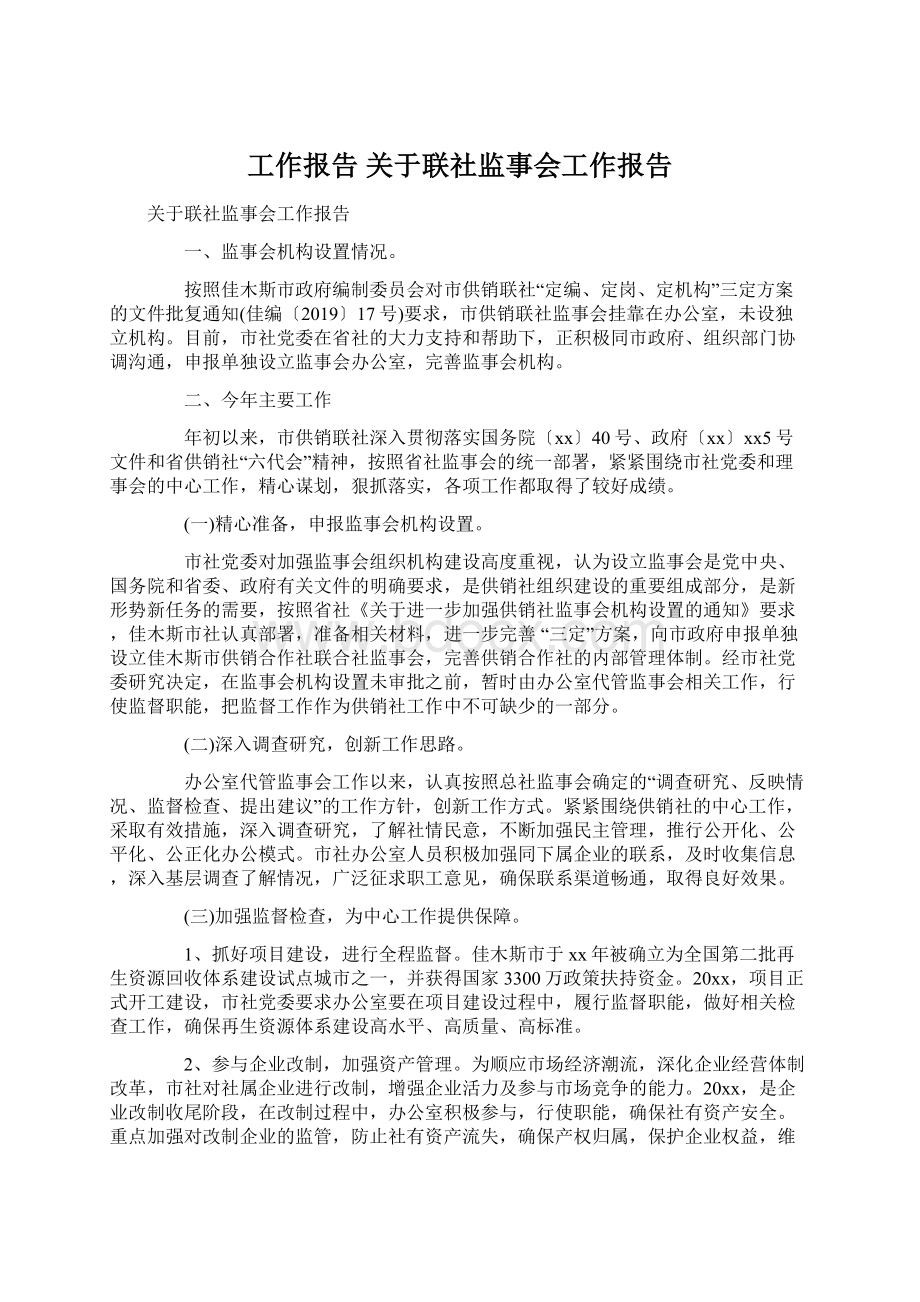 工作报告 关于联社监事会工作报告.docx_第1页