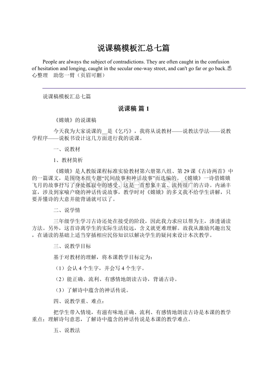 说课稿模板汇总七篇Word下载.docx_第1页