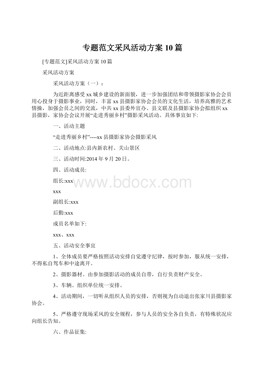 专题范文采风活动方案10篇.docx_第1页