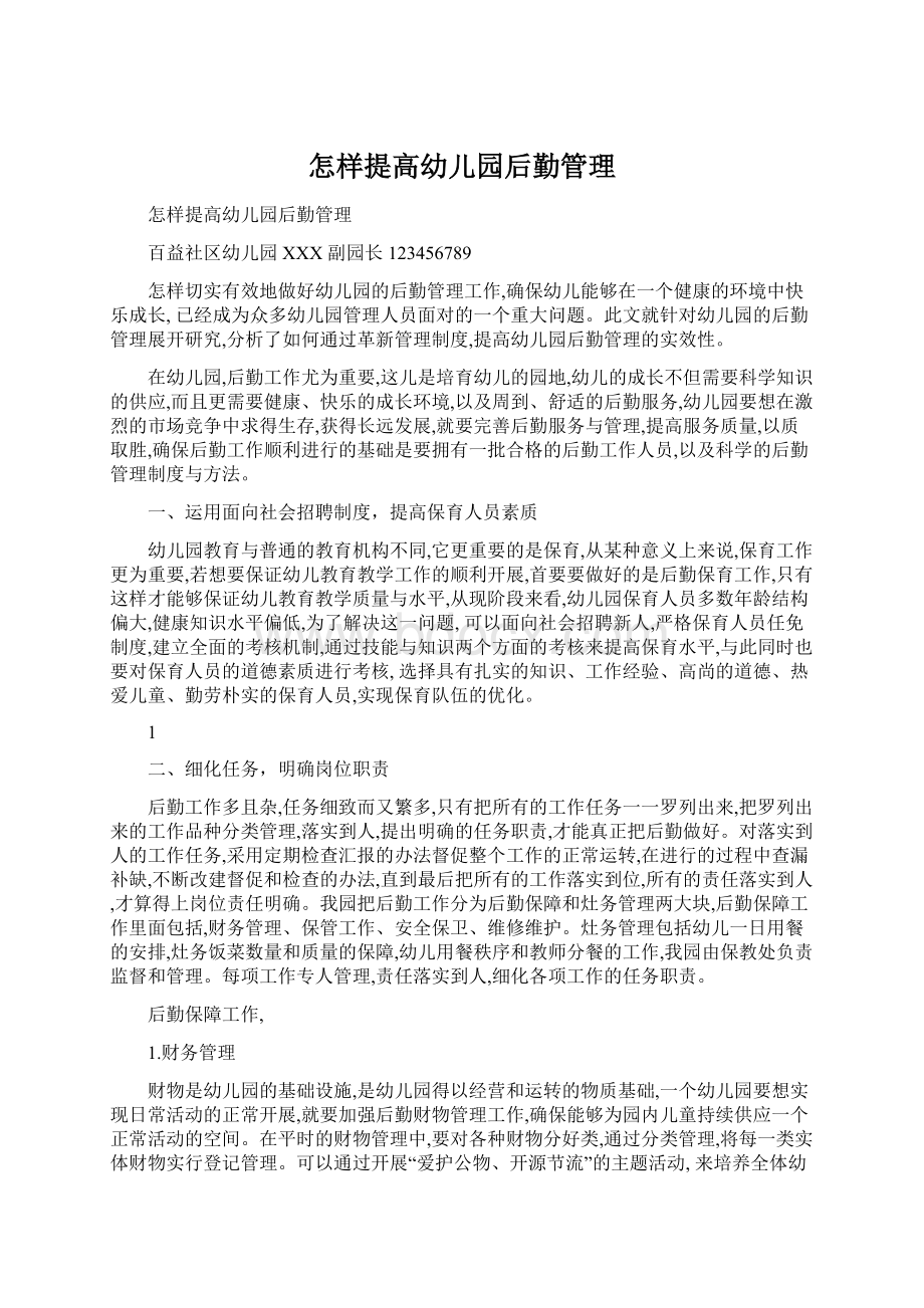 怎样提高幼儿园后勤管理Word文档下载推荐.docx_第1页