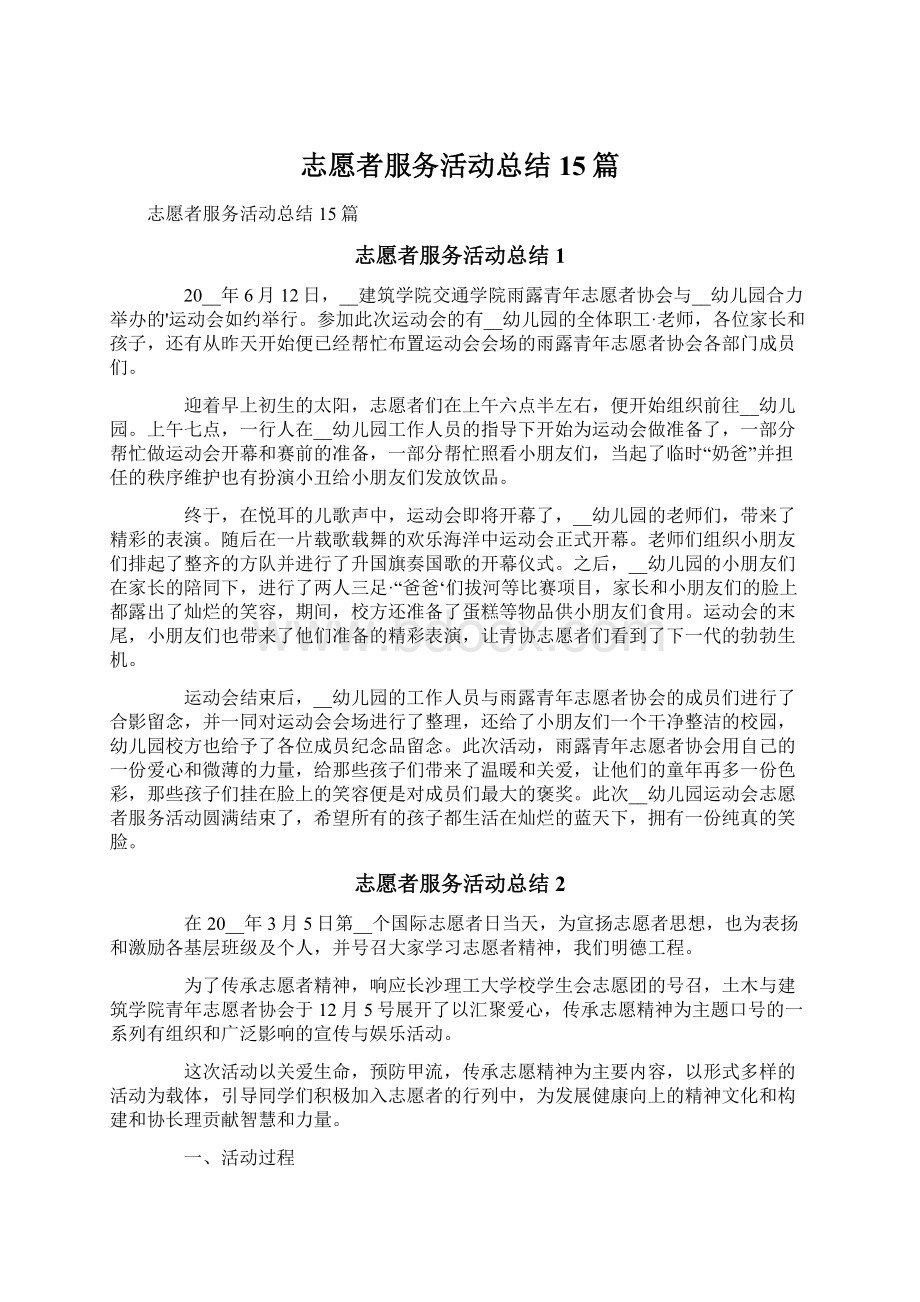 志愿者服务活动总结15篇.docx_第1页