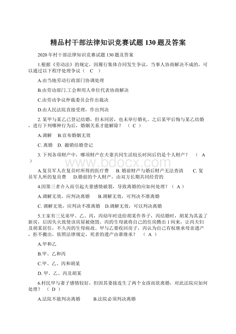 精品村干部法律知识竞赛试题130题及答案.docx_第1页