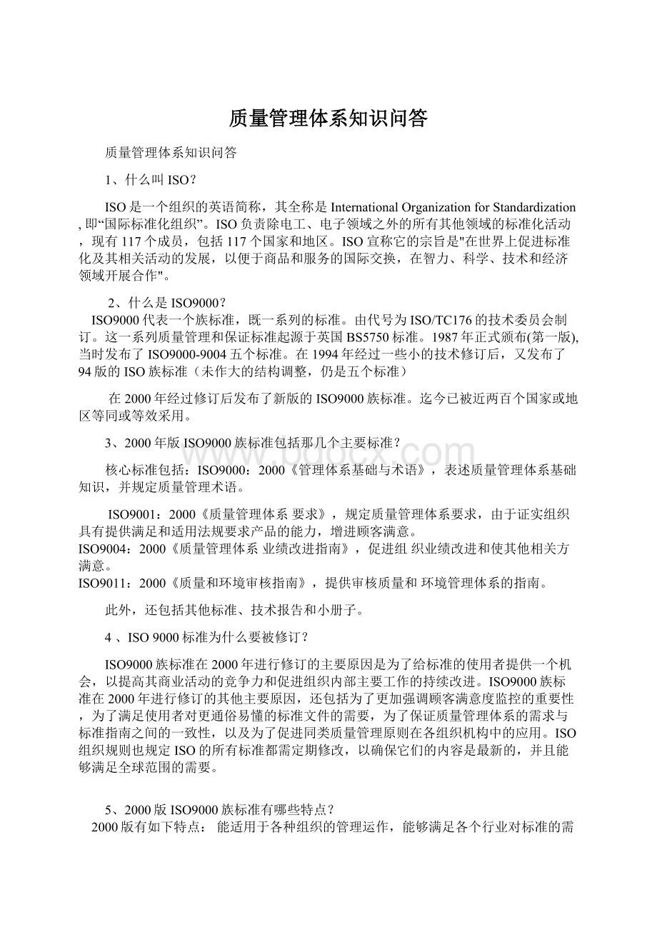 质量管理体系知识问答Word下载.docx_第1页