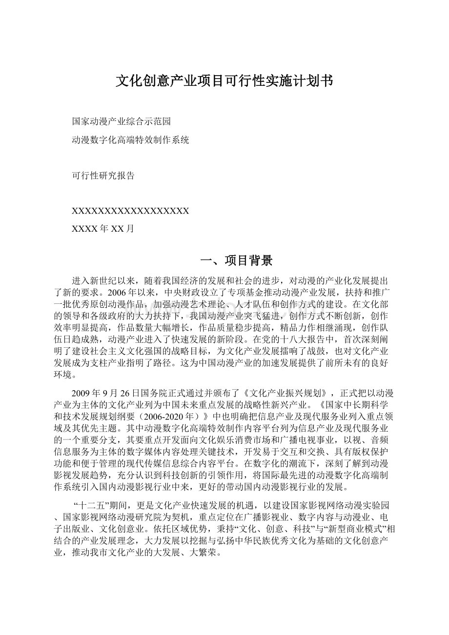 文化创意产业项目可行性实施计划书Word文档格式.docx