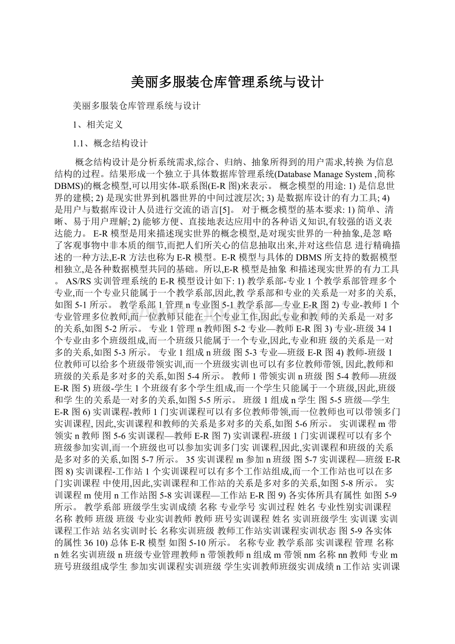 美丽多服装仓库管理系统与设计Word格式.docx_第1页