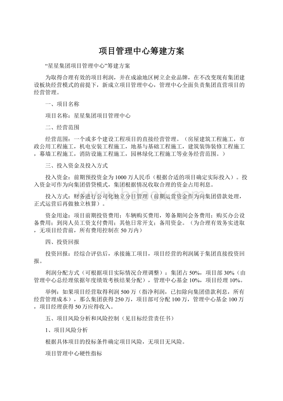 项目管理中心筹建方案.docx_第1页