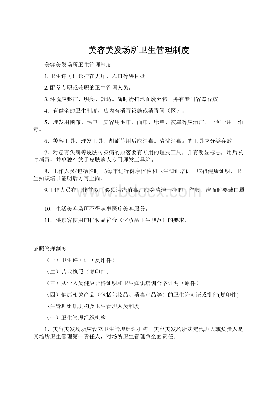 美容美发场所卫生管理制度Word文件下载.docx