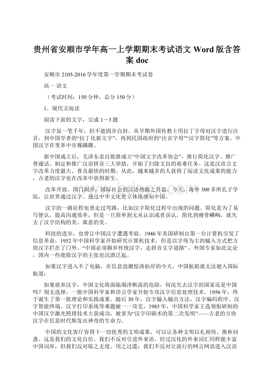 贵州省安顺市学年高一上学期期末考试语文 Word版含答案docWord文件下载.docx_第1页