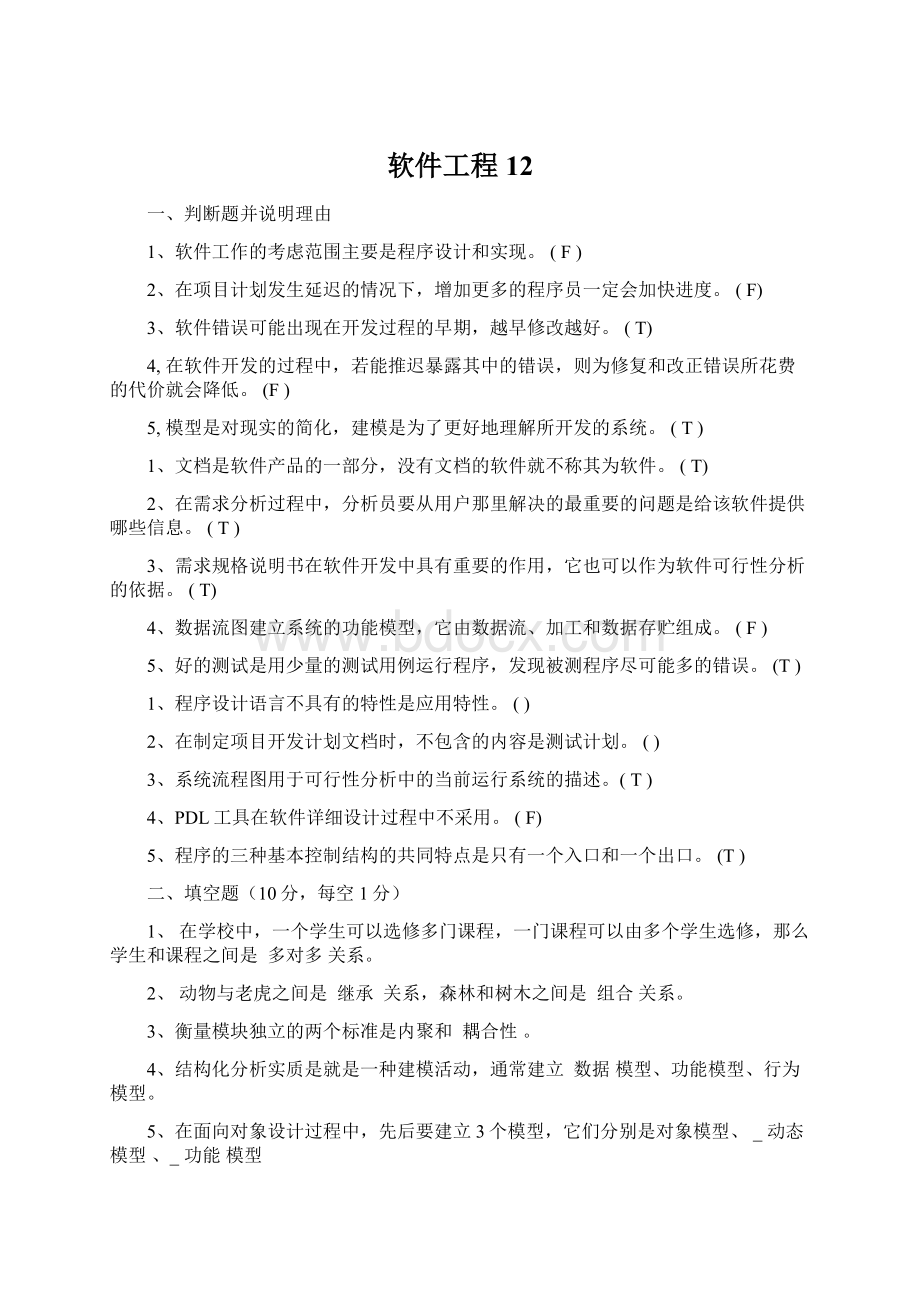 软件工程12.docx