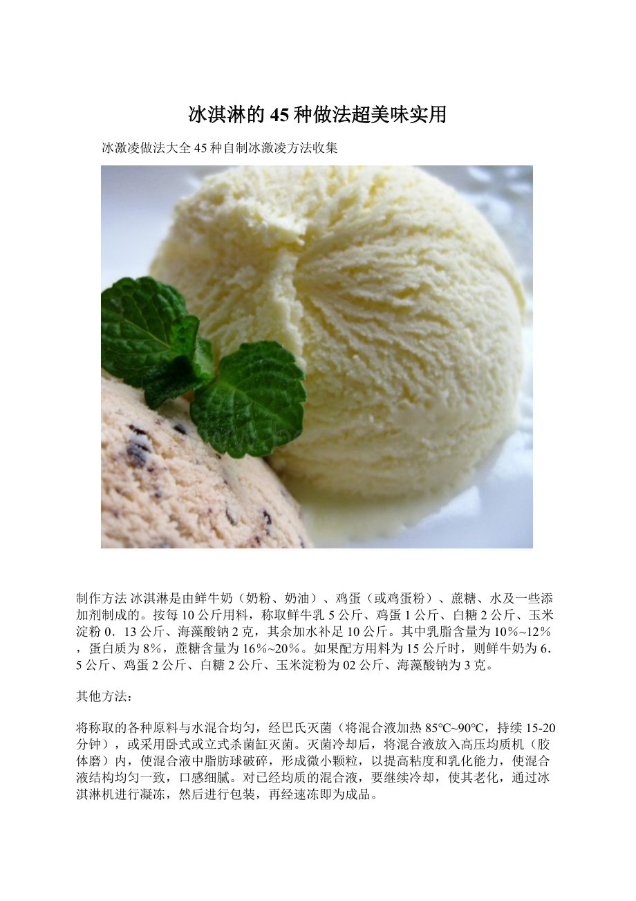 冰淇淋的45种做法超美味实用.docx