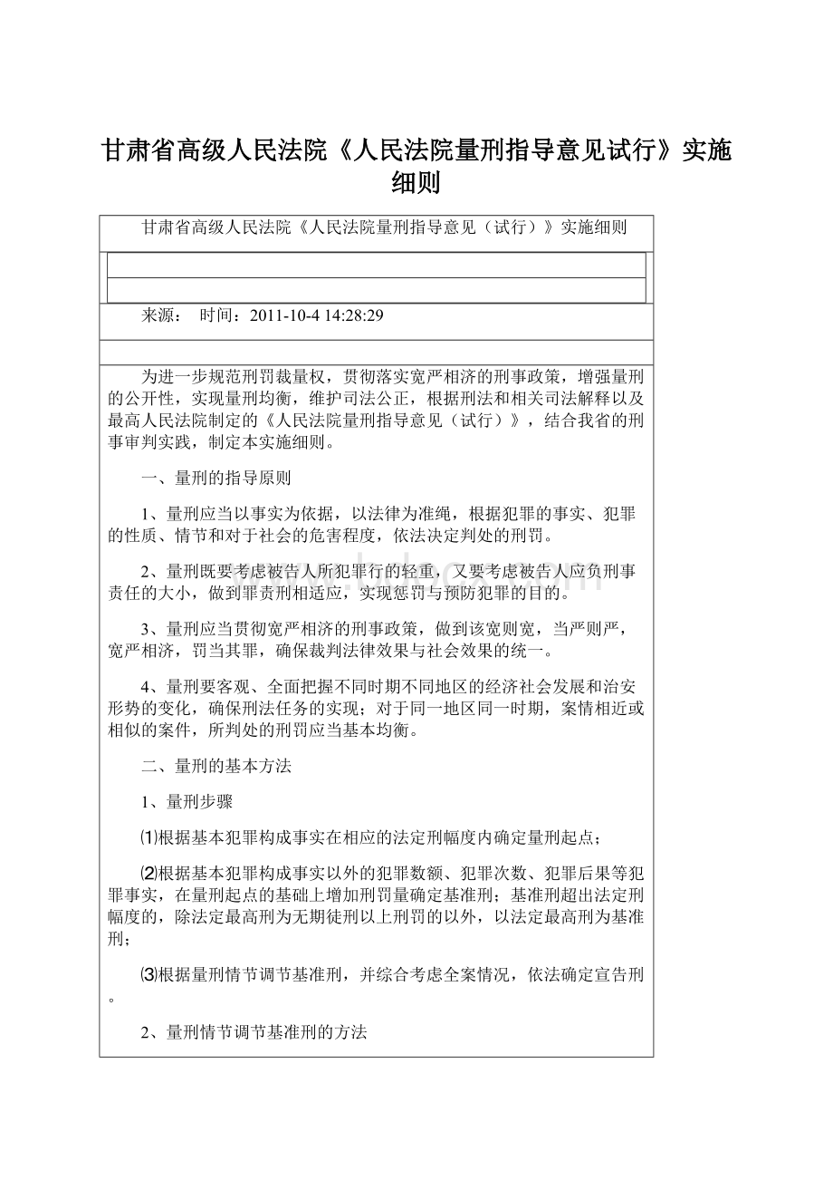 甘肃省高级人民法院《人民法院量刑指导意见试行》实施细则Word文档格式.docx