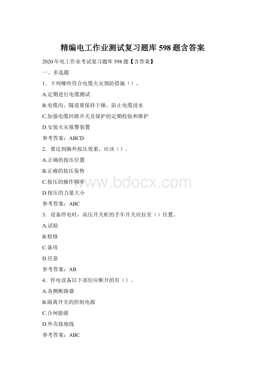 精编电工作业测试复习题库598题含答案Word文档下载推荐.docx