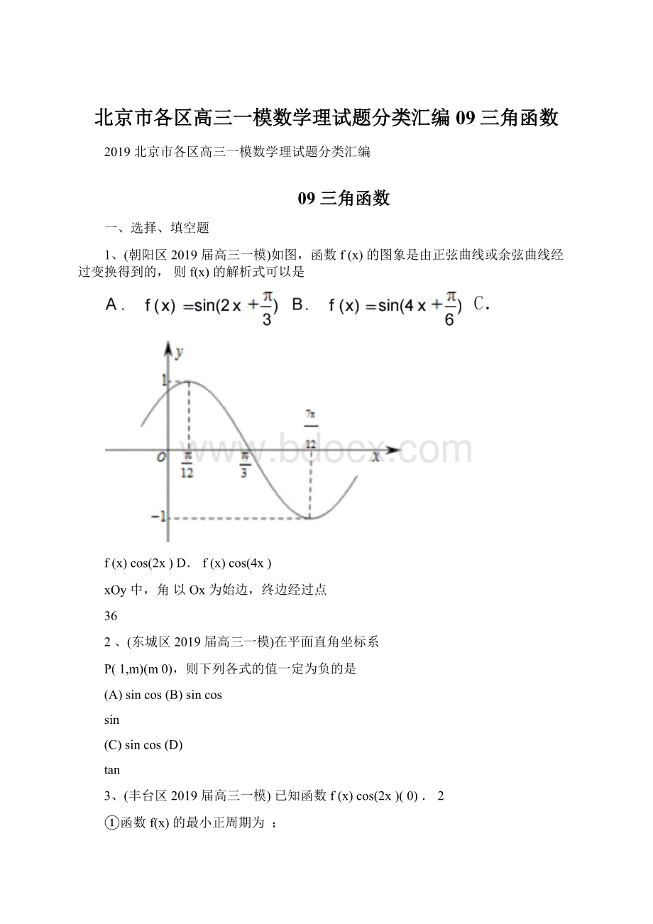 北京市各区高三一模数学理试题分类汇编09三角函数Word文档下载推荐.docx