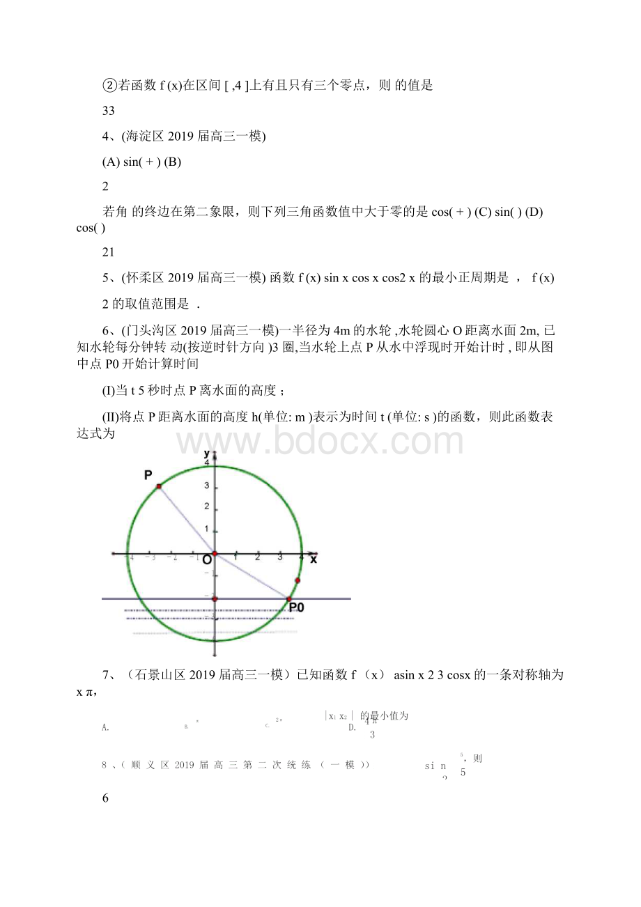 北京市各区高三一模数学理试题分类汇编09三角函数.docx_第2页