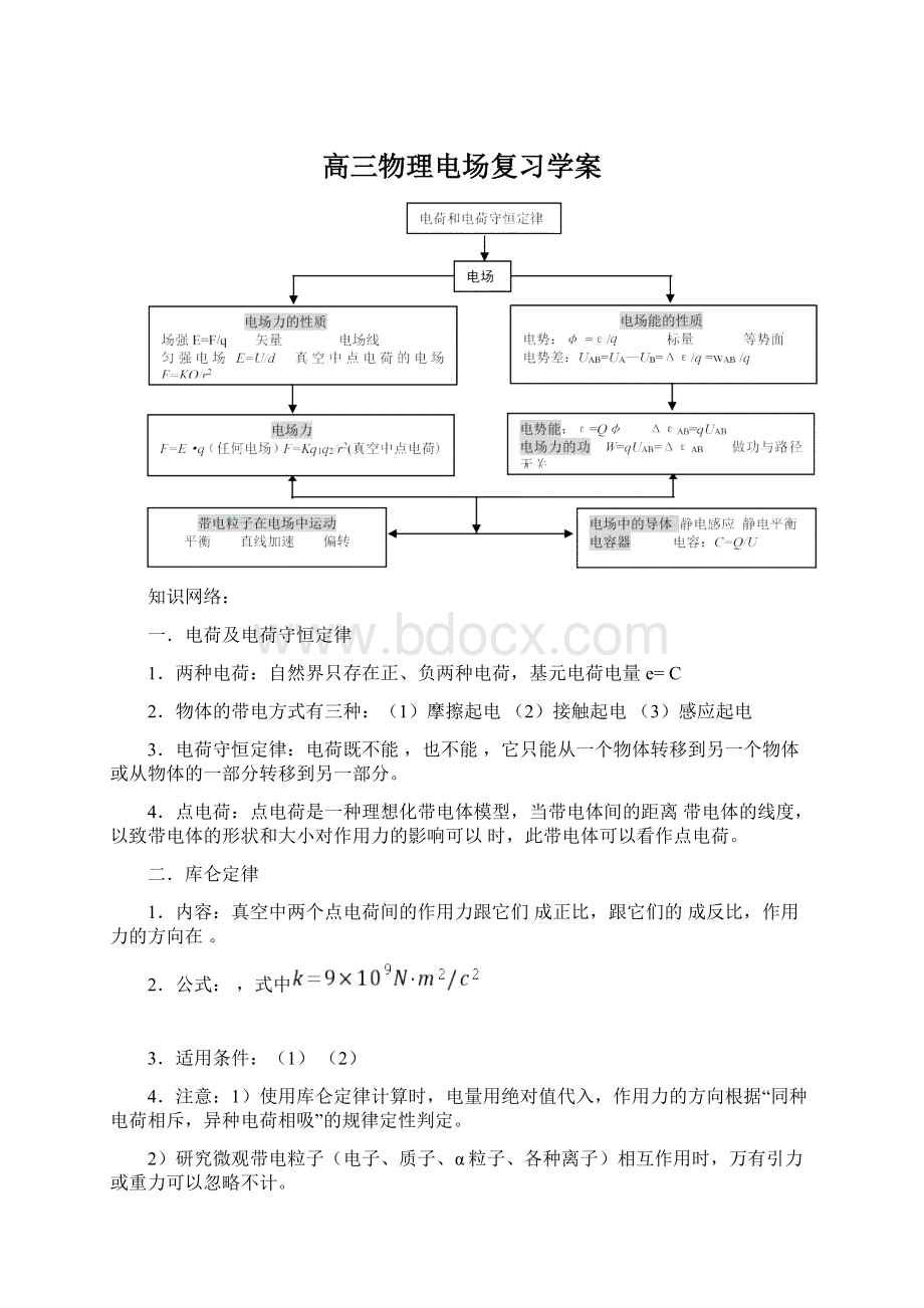 高三物理电场复习学案Word文档下载推荐.docx_第1页