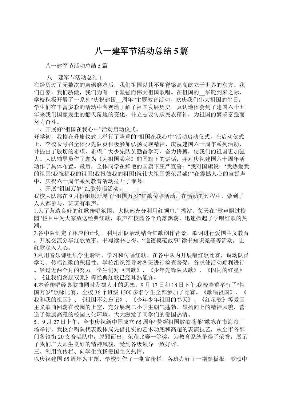 八一建军节活动总结5篇Word文档下载推荐.docx_第1页