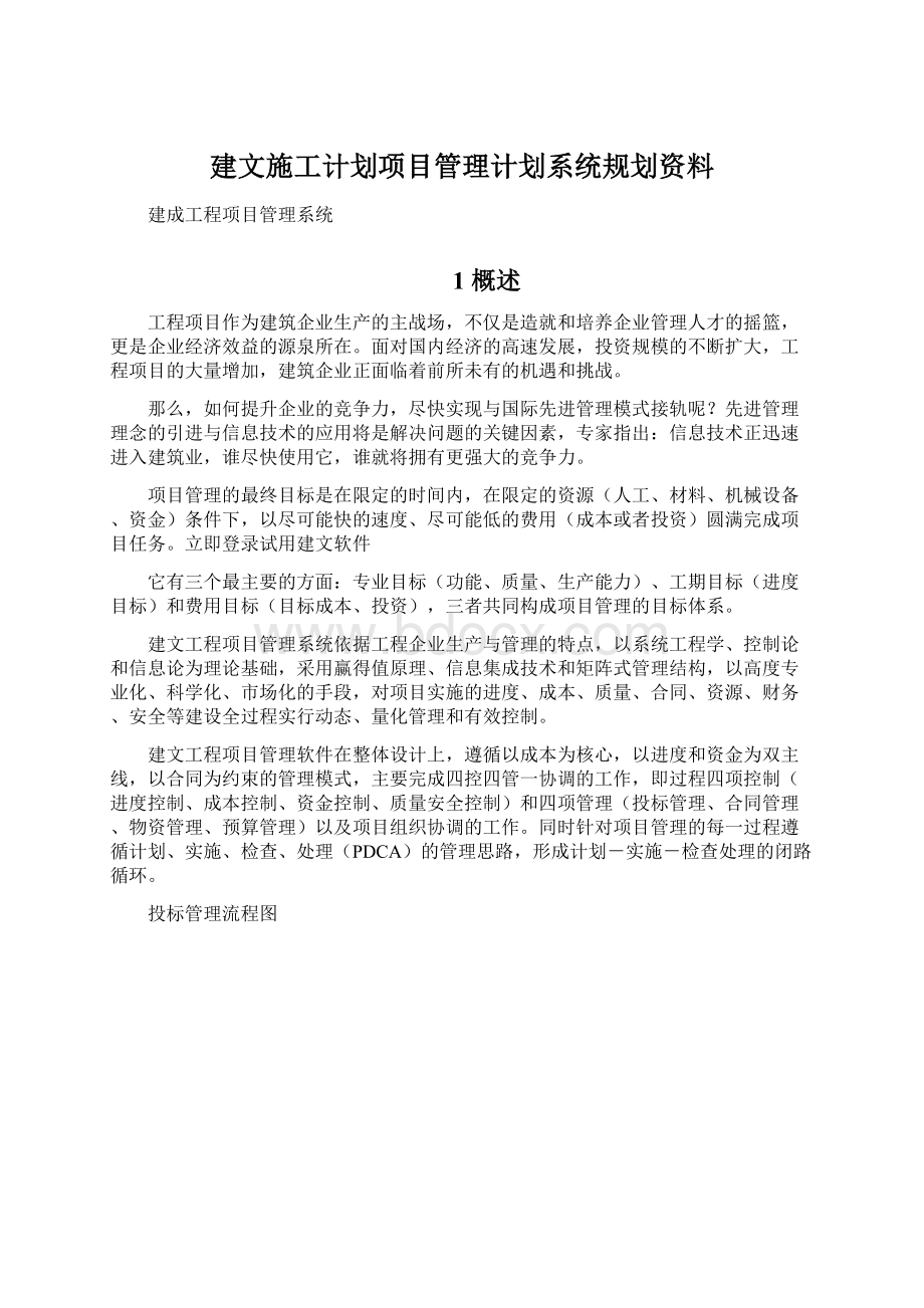 建文施工计划项目管理计划系统规划资料Word下载.docx