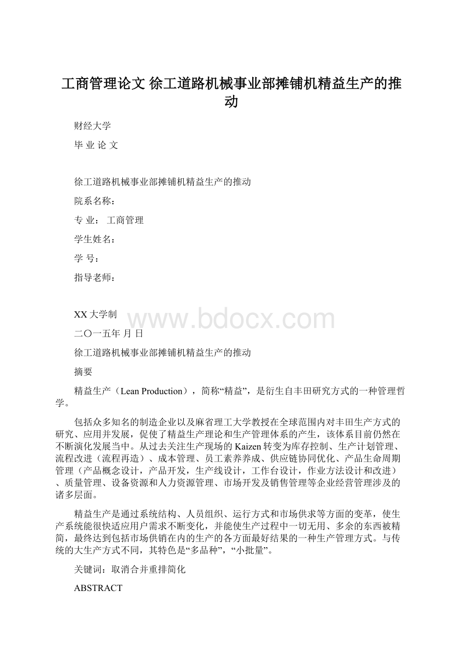 工商管理论文 徐工道路机械事业部摊铺机精益生产的推动Word文档下载推荐.docx