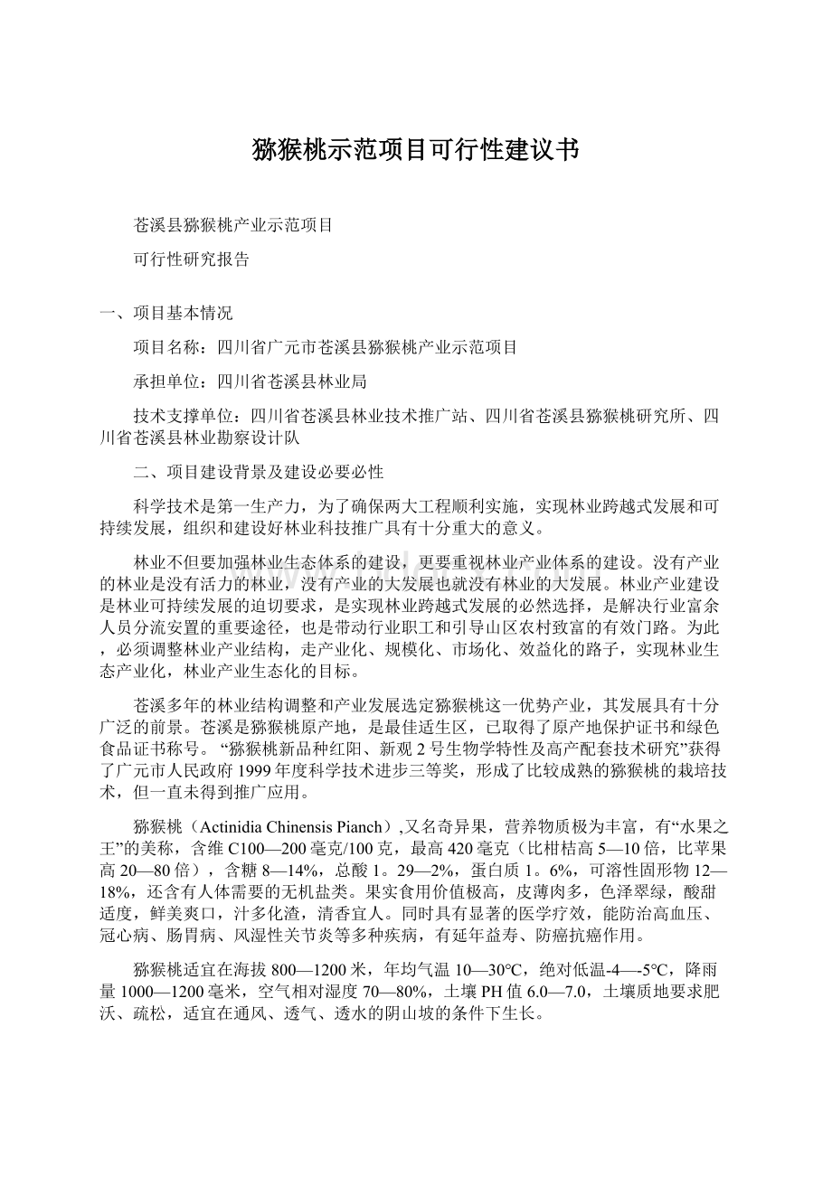 猕猴桃示范项目可行性建议书Word文件下载.docx