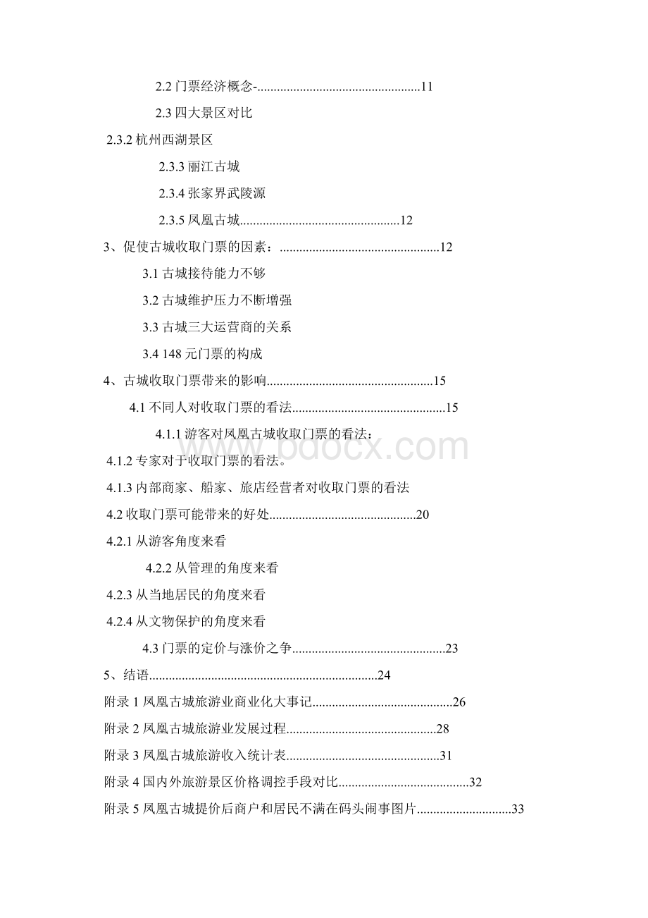 凤凰古城的门票之争.docx_第2页