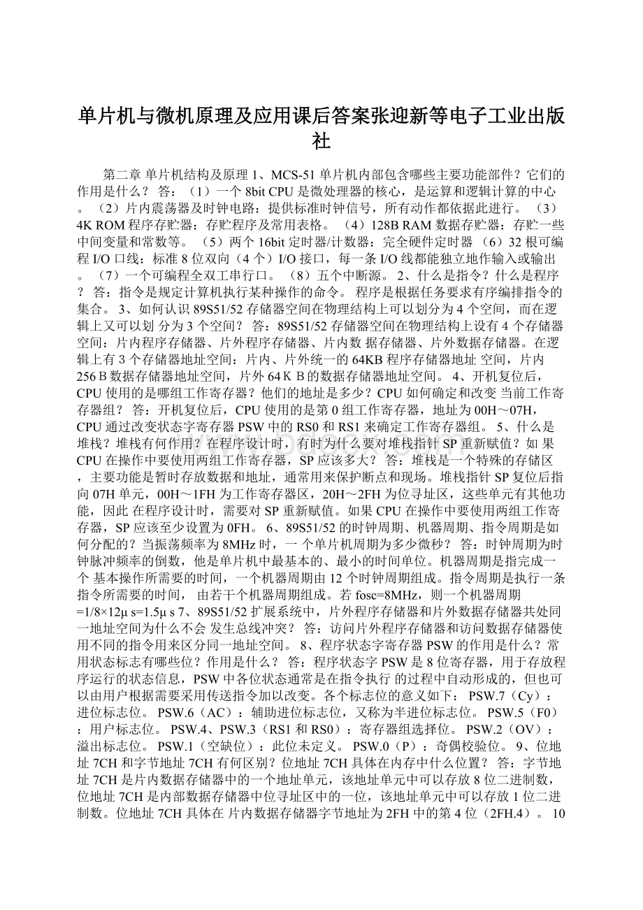 单片机与微机原理及应用课后答案张迎新等电子工业出版社Word文档下载推荐.docx_第1页