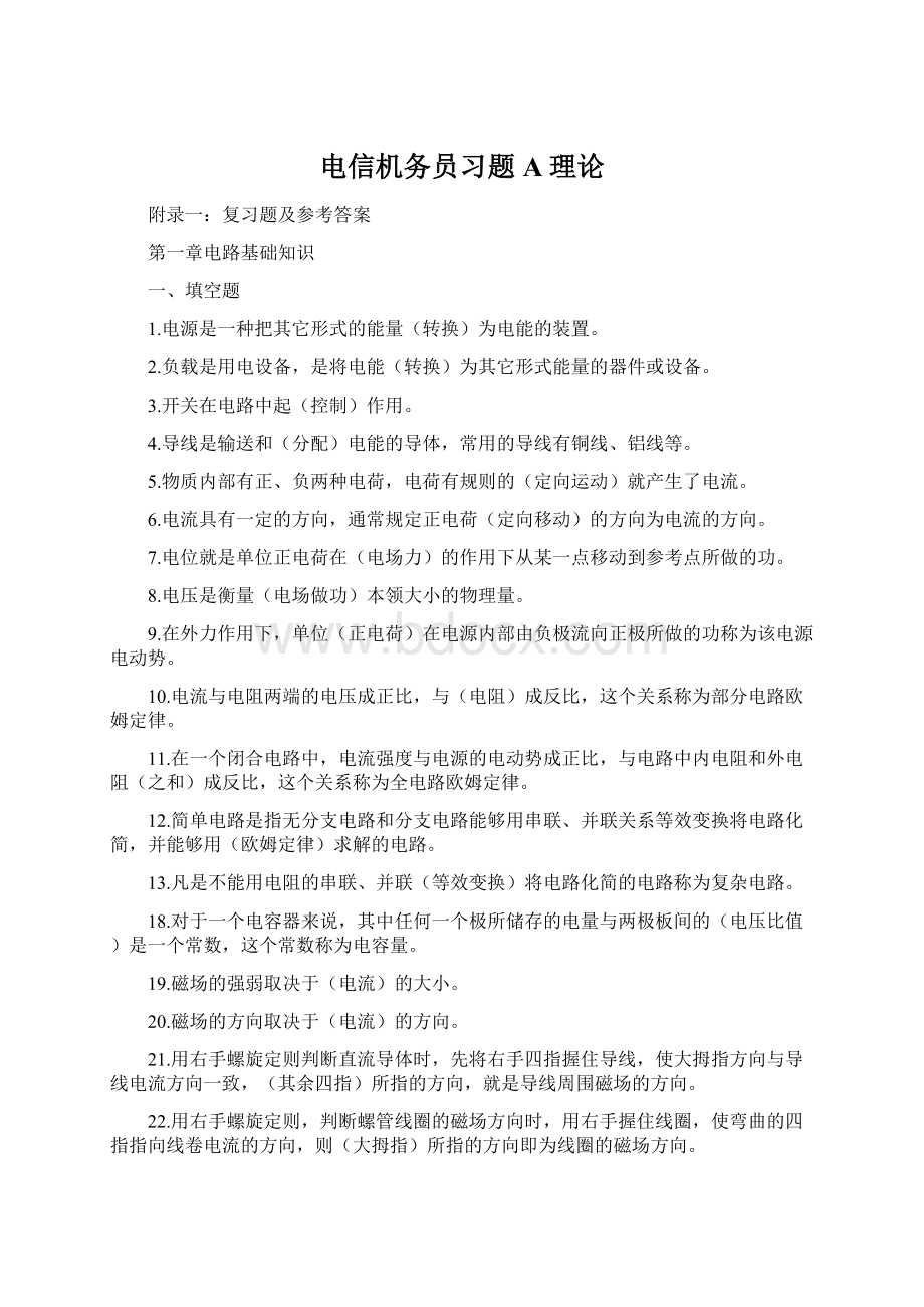 电信机务员习题A理论文档格式.docx