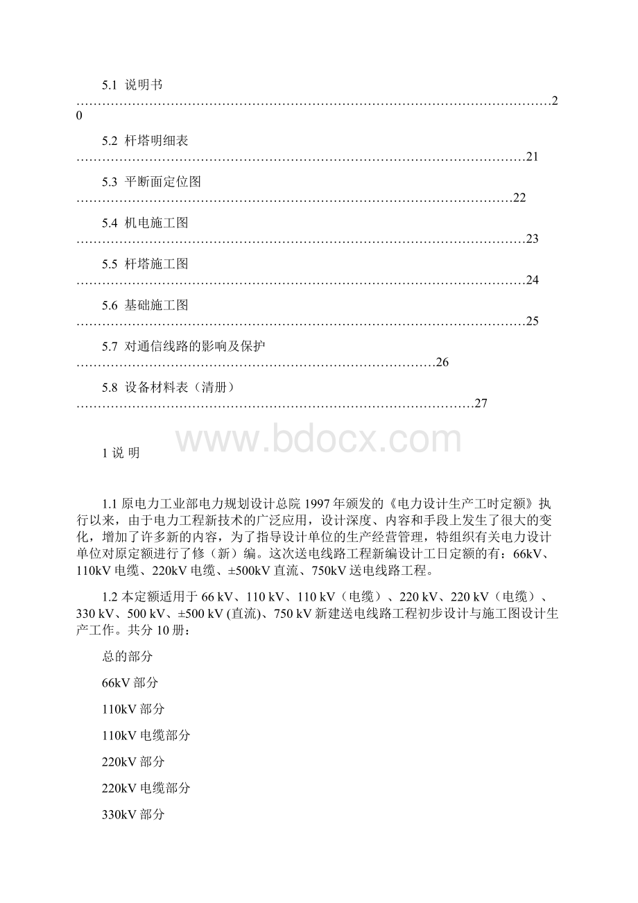 电力工程专业设计工日定额送电工程总的部分.docx_第3页